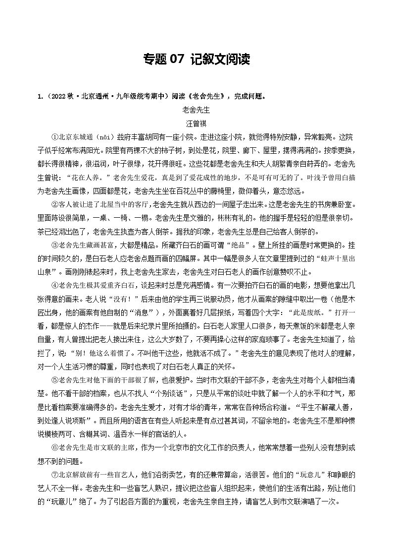 【期中真题】（北京专用）2023-2024学年九年级语文上学期期中真题分类专题汇编 专题07 记叙文阅读-试卷.zip01