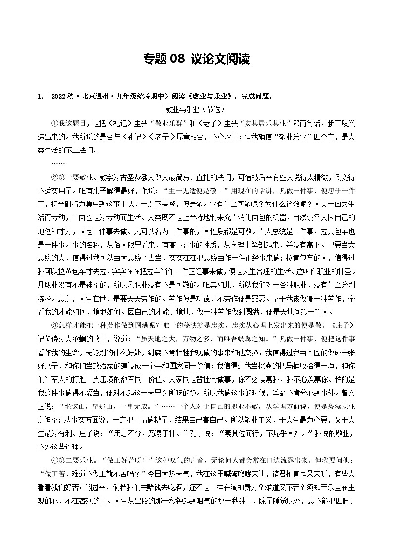 【期中真题】（北京专用）2023-2024学年九年级语文上学期期中真题分类专题汇编 专题08 议论文阅读-试卷.zip01