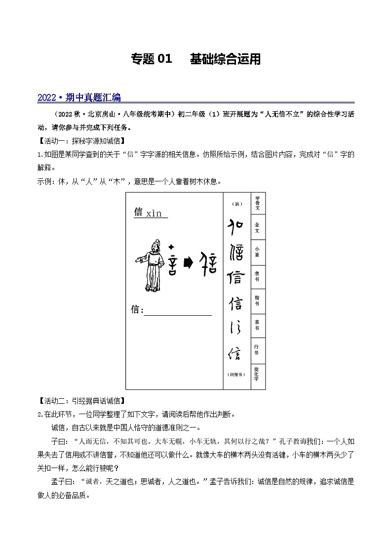 【期中真题】（北京专用）2023-2024学年八年级语文上册  真题分类专题汇编 专题01 基础综合运用-试卷.zip01