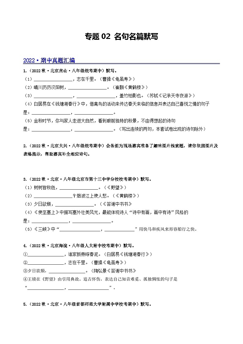 【期中真题】（北京专用）2023-2024学年八年级语文上册  真题分类专题汇编 专题02 名句名篇默写-试卷.zip01