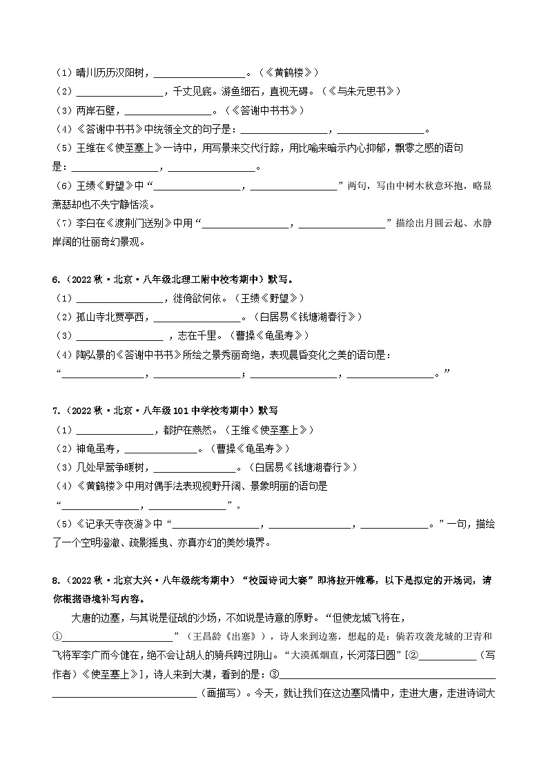 【期中真题】（北京专用）2023-2024学年八年级语文上册  真题分类专题汇编 专题02 名句名篇默写-试卷.zip02