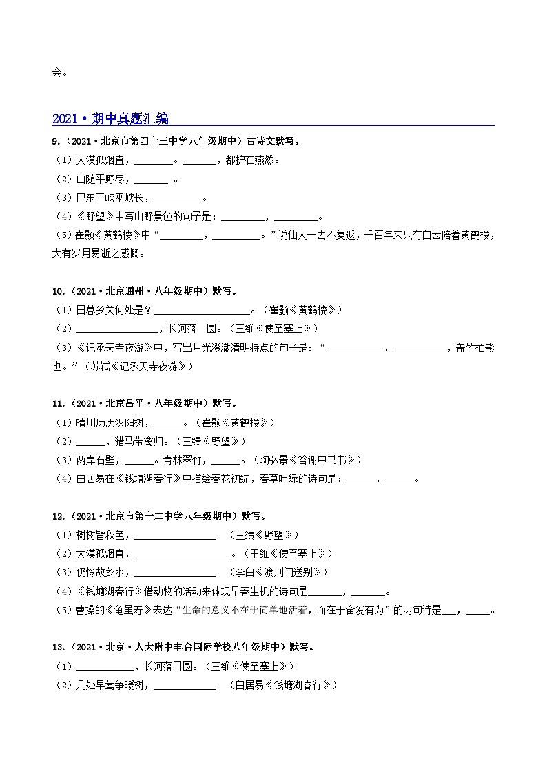【期中真题】（北京专用）2023-2024学年八年级语文上册  真题分类专题汇编 专题02 名句名篇默写-试卷.zip03