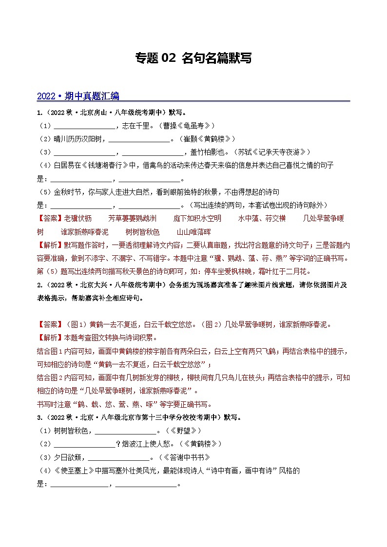 【期中真题】（北京专用）2023-2024学年八年级语文上册  真题分类专题汇编 专题02 名句名篇默写-试卷.zip01
