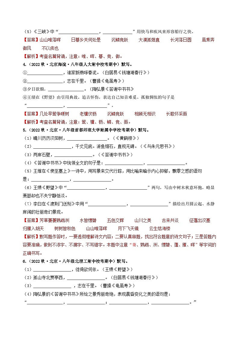 【期中真题】（北京专用）2023-2024学年八年级语文上册  真题分类专题汇编 专题02 名句名篇默写-试卷.zip02