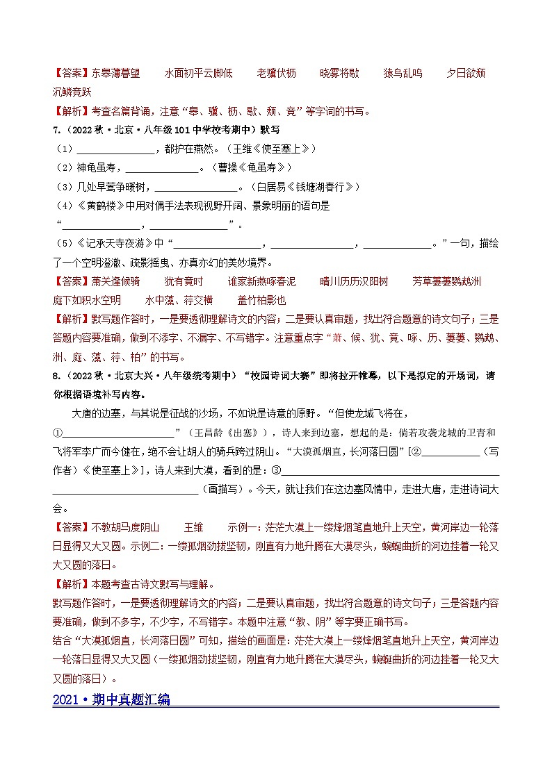 【期中真题】（北京专用）2023-2024学年八年级语文上册  真题分类专题汇编 专题02 名句名篇默写-试卷.zip03