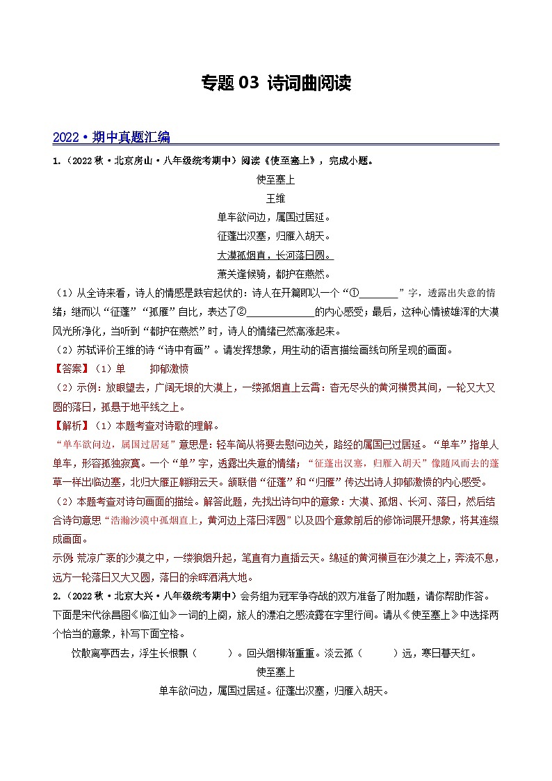 【期中真题】（北京专用）2023-2024学年八年级语文上册  真题分类专题汇编 专题03 诗词曲阅读-试卷.zip01