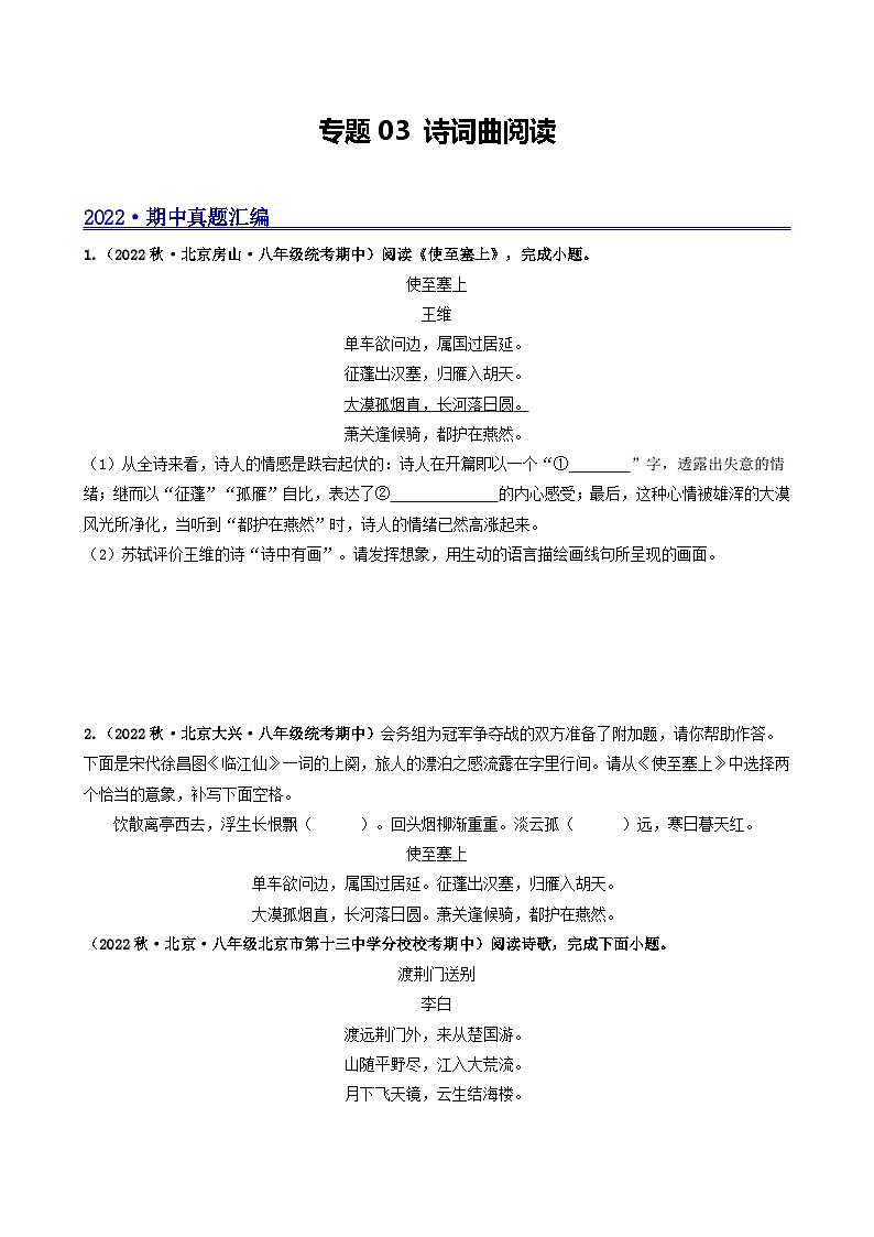 【期中真题】（北京专用）2023-2024学年八年级语文上册  真题分类专题汇编 专题03 诗词曲阅读-试卷.zip01