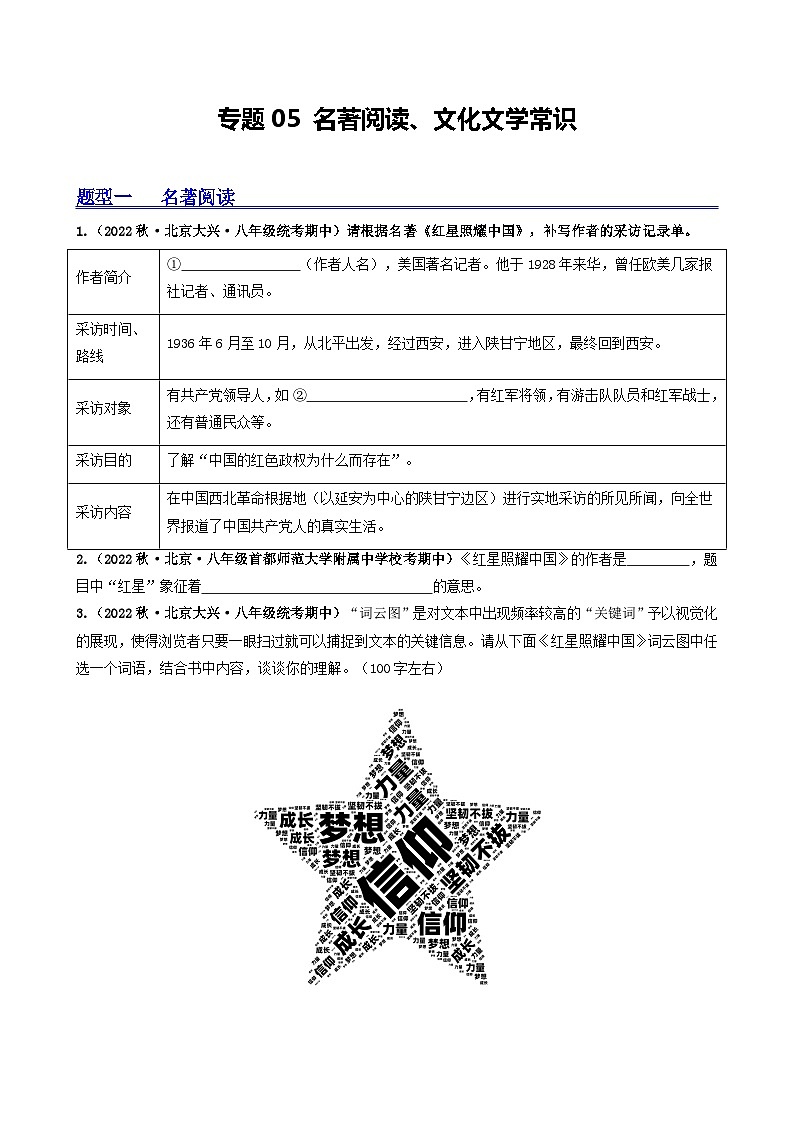 【期中真题】（北京专用）2023-2024学年八年级语文上册  真题分类专题汇编 专题05 名著阅读、文化文学常识-试卷.zip01