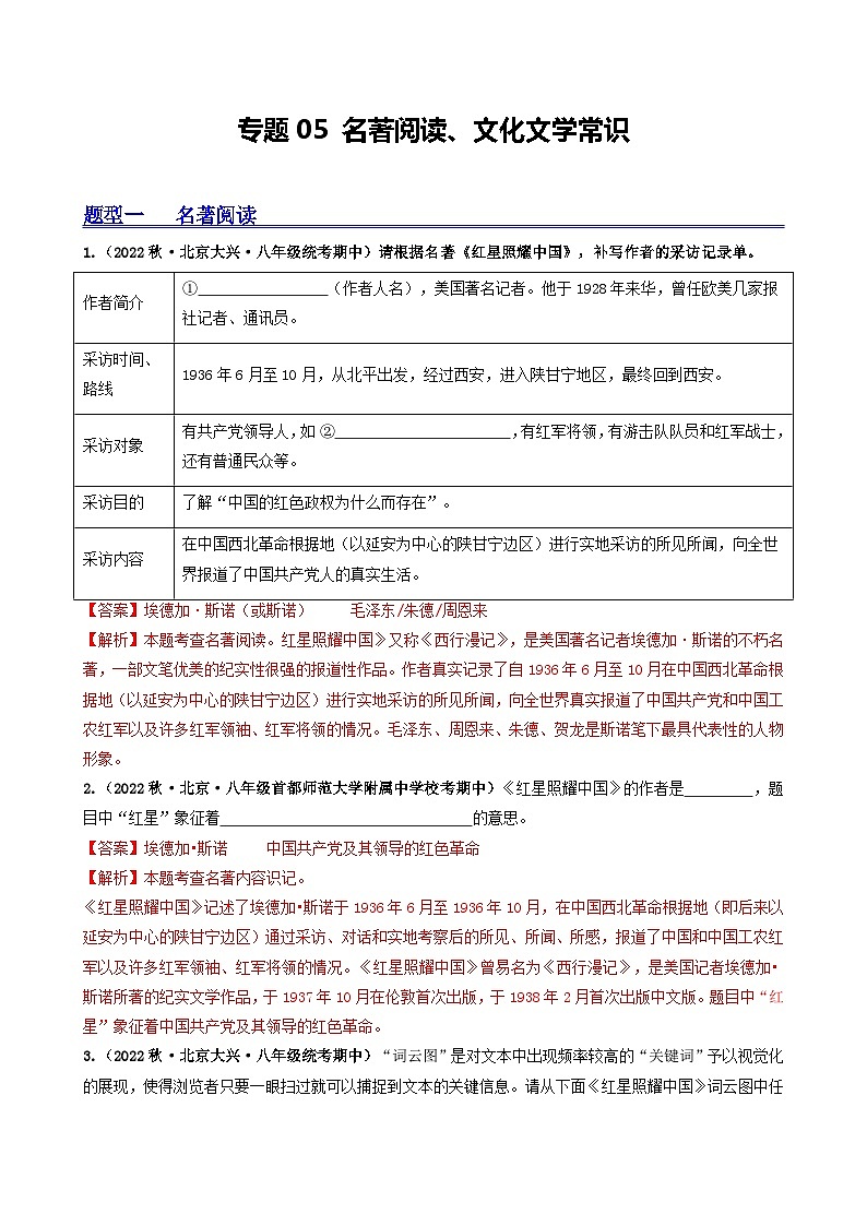【期中真题】（北京专用）2023-2024学年八年级语文上册  真题分类专题汇编 专题05 名著阅读、文化文学常识-试卷.zip01
