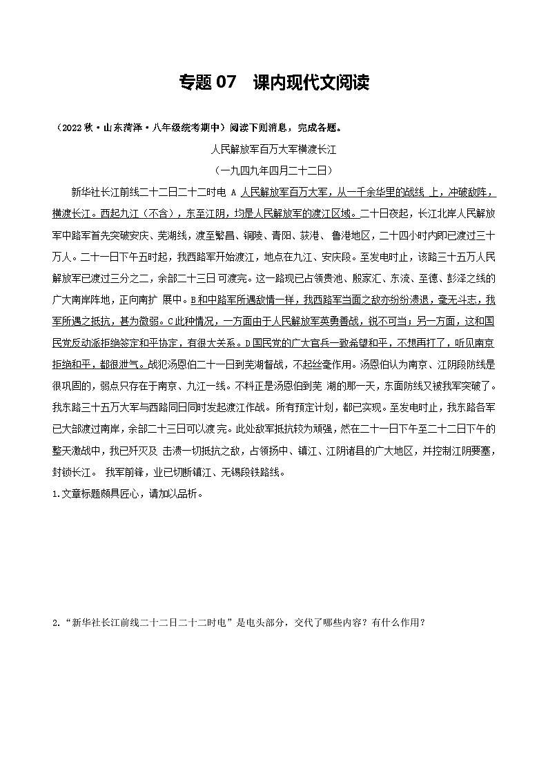 【期中真题】（北京专用）2023-2024学年八年级语文上册  真题分类专题汇编 专题07 课内现代文阅读-试卷.zip01