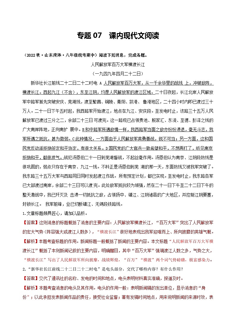【期中真题】（北京专用）2023-2024学年八年级语文上册  真题分类专题汇编 专题07 课内现代文阅读-试卷.zip01