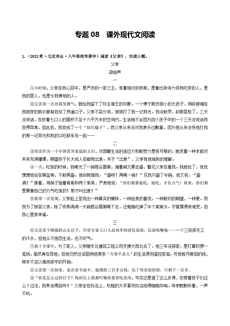 【期中真题】（北京专用）2023-2024学年八年级语文上册  真题分类专题汇编 专题08 课外现代文阅读-试卷.zip01