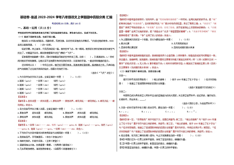 【期中真题】（北京专用）2023-2024学年八年级语文上册  期中真题汇编-基础卷.zip01