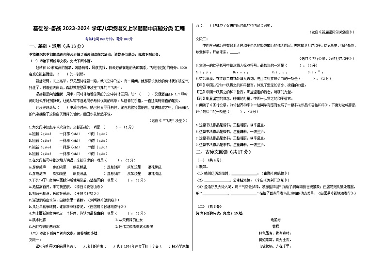 【期中真题】（北京专用）2023-2024学年八年级语文上册  期中真题汇编-基础卷.zip01