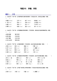 【期中真题】（广东专用）2023-2024学年七年级上册语文 期中真题分类专题汇编 专题01 字音、字形-试卷.zip