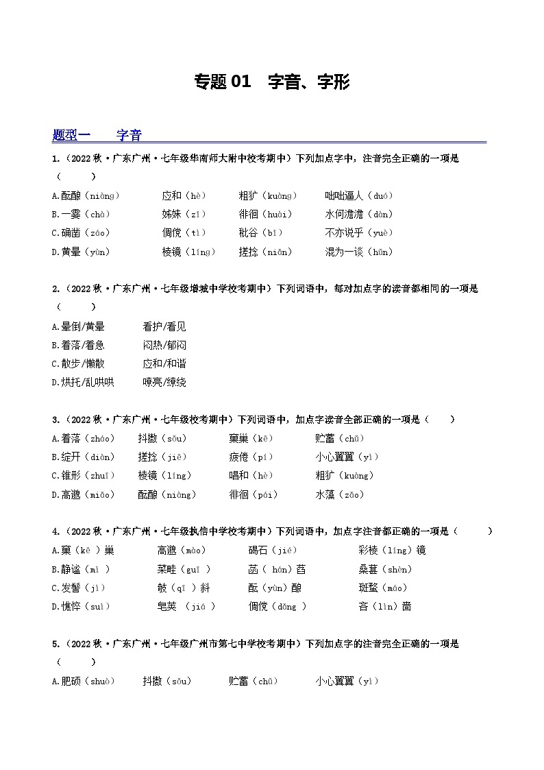 【期中真题】（广东专用）2023-2024学年七年级上册语文 期中真题分类专题汇编 专题01 字音、字形-试卷.zip01