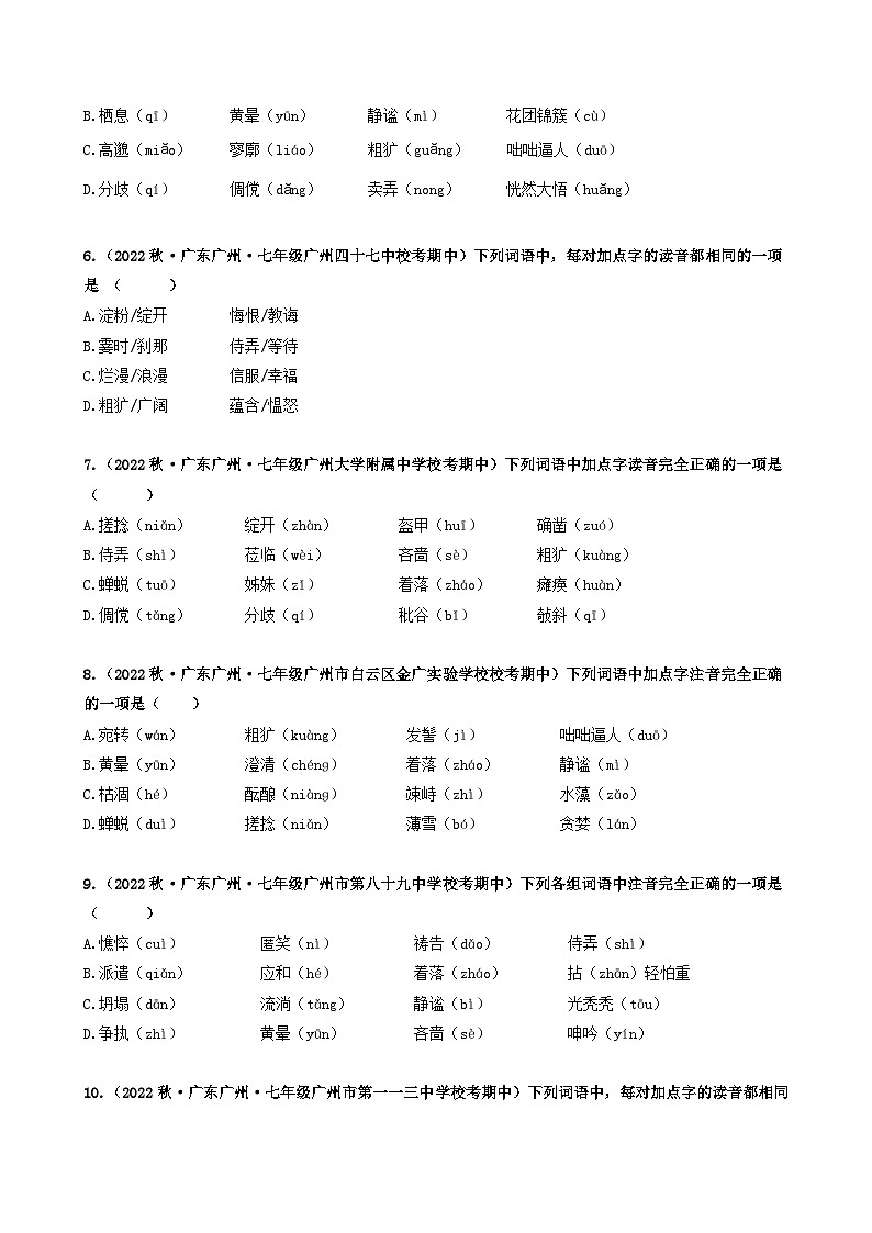 【期中真题】（广东专用）2023-2024学年七年级上册语文 期中真题分类专题汇编 专题01 字音、字形-试卷.zip02