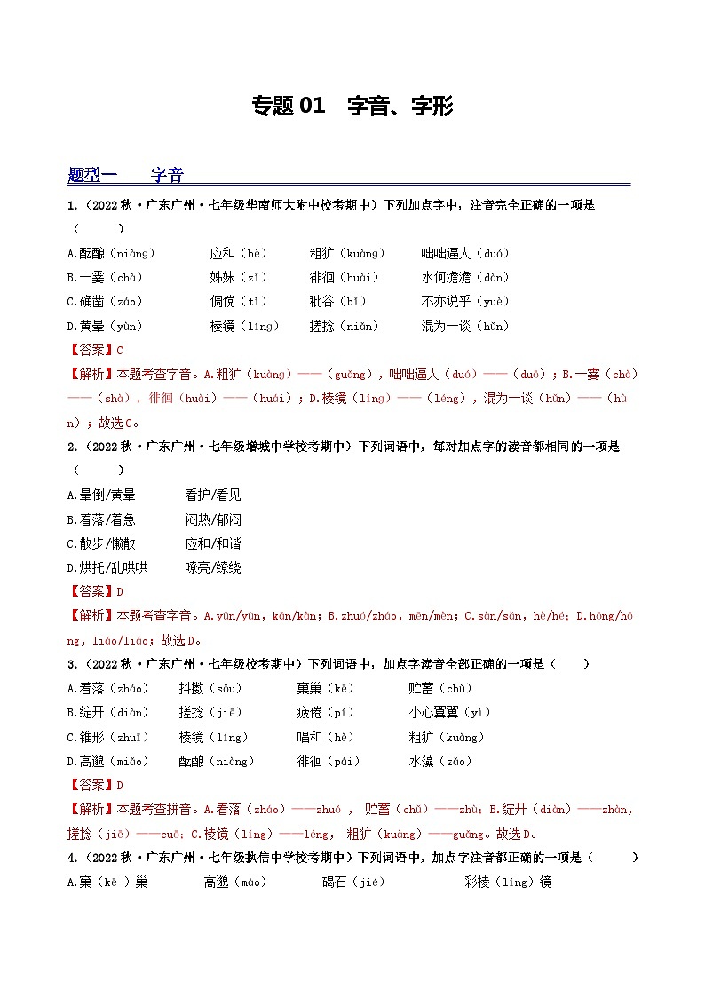 【期中真题】（广东专用）2023-2024学年七年级上册语文 期中真题分类专题汇编 专题01 字音、字形-试卷.zip01