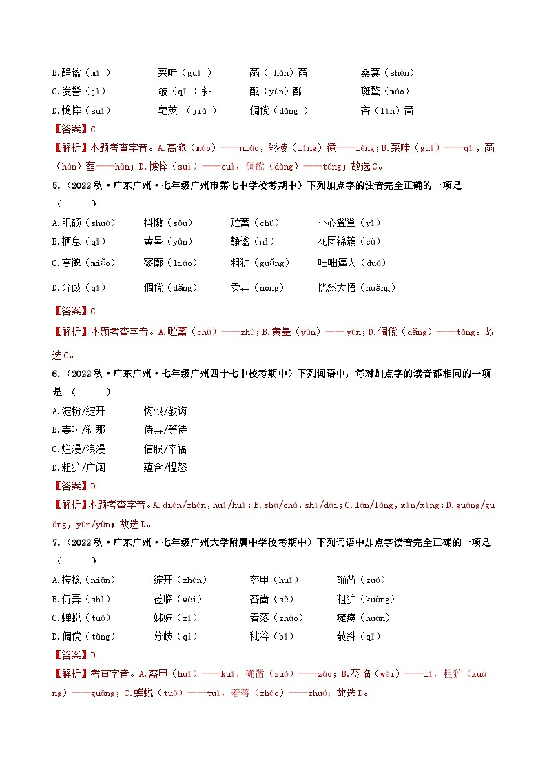 【期中真题】（广东专用）2023-2024学年七年级上册语文 期中真题分类专题汇编 专题01 字音、字形-试卷.zip02