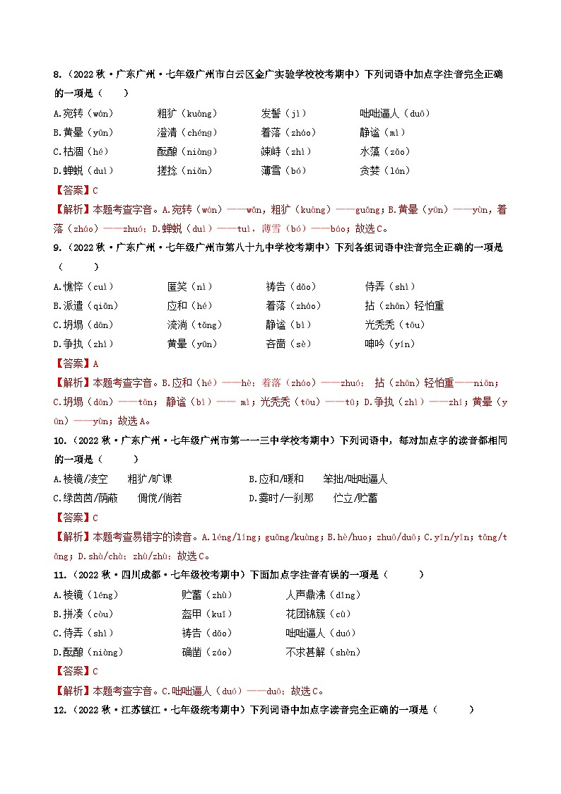 【期中真题】（广东专用）2023-2024学年七年级上册语文 期中真题分类专题汇编 专题01 字音、字形-试卷.zip03