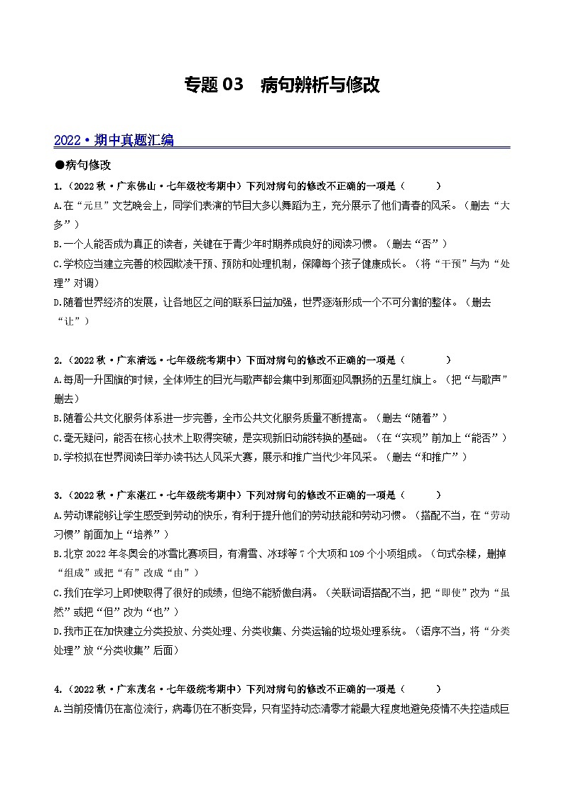 【期中真题】（广东专用）2023-2024学年七年级上册语文 期中真题分类专题汇编 专题03 病句辨析与修改-试卷.zip01