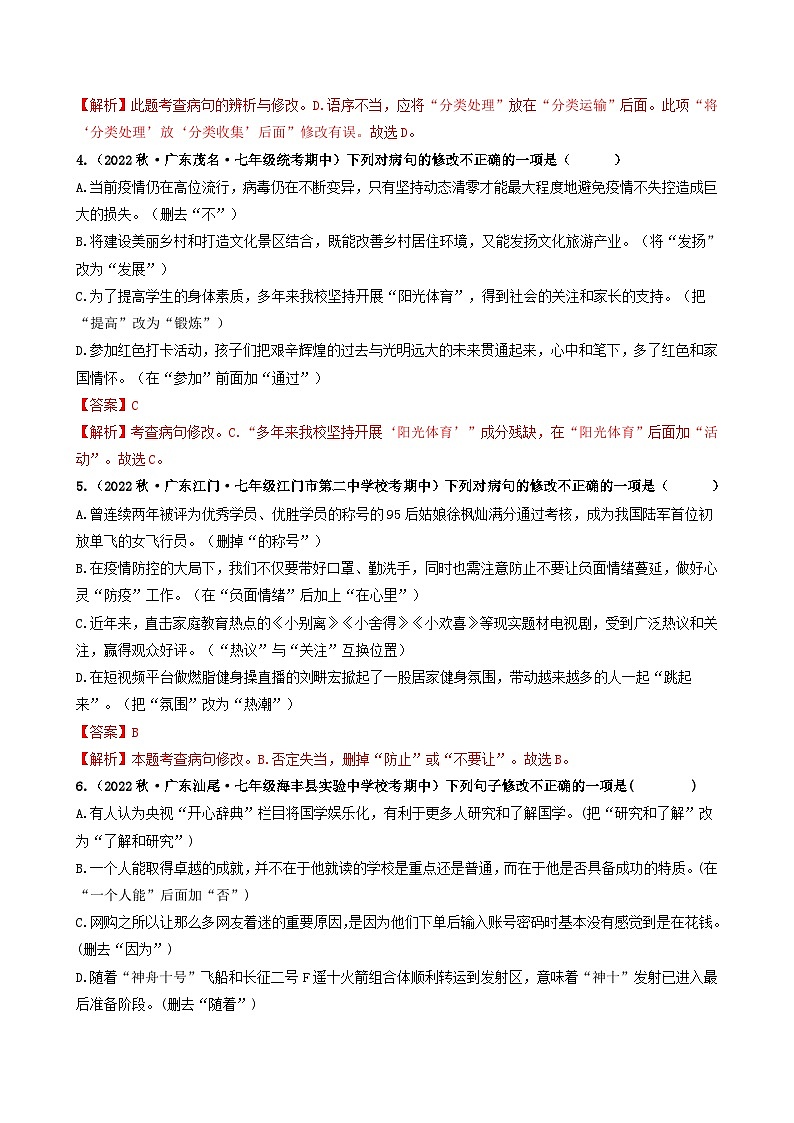 【期中真题】（广东专用）2023-2024学年七年级上册语文 期中真题分类专题汇编 专题03 病句辨析与修改-试卷.zip02