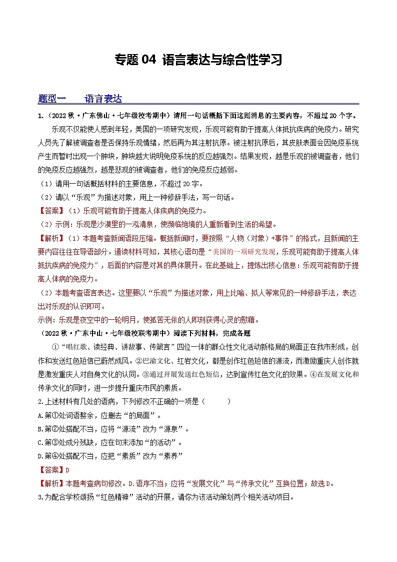 【期中真题】（广东专用）2023-2024学年七年级上册语文 期中真题分类专题汇编 专题04 语言表达与综合性学习-试卷.zip01