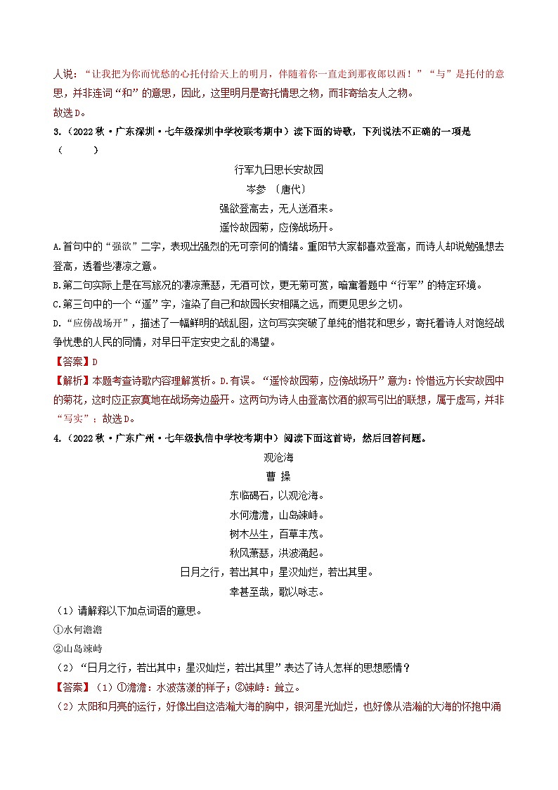 【期中真题】（广东专用）2023-2024学年七年级上册语文 期中真题分类专题汇编 专题08 诗词曲阅读（原卷版）第2页