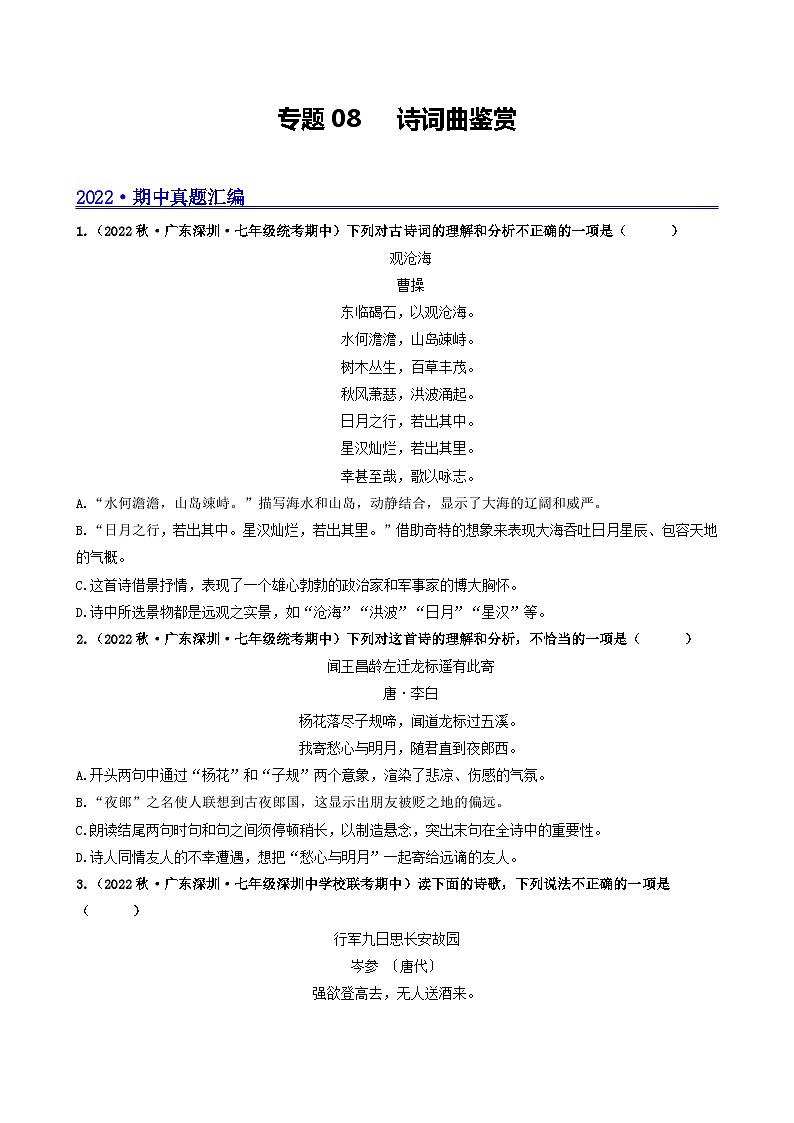 【期中真题】（广东专用）2023-2024学年七年级上册语文 期中真题分类专题汇编 专题08 诗词曲阅读（解析版）第1页