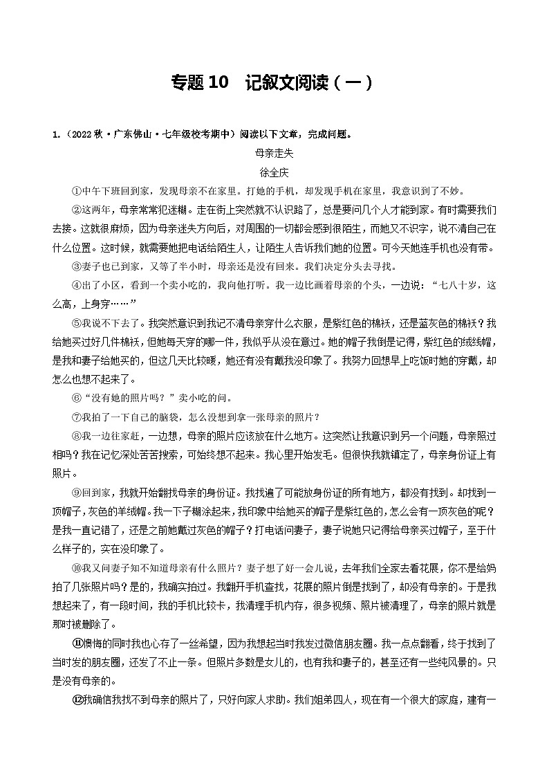 【期中真题】（广东专用）2023-2024学年七年级上册语文 期中真题分类专题汇编 专题10 记叙文阅读（一）-试卷.zip01