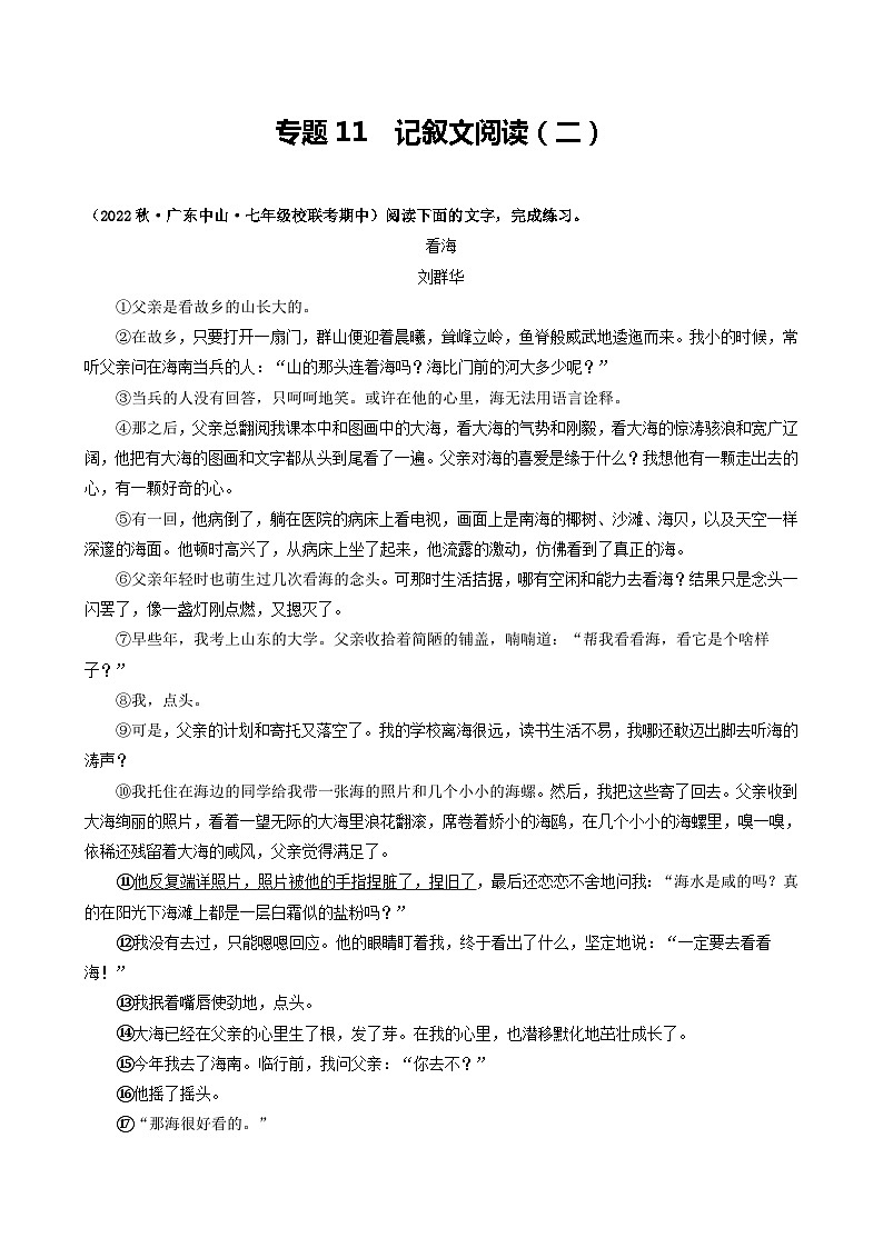 【期中真题】（广东专用）2023-2024学年七年级上册语文 期中真题分类专题汇编 专题11 记叙文阅读（二）-试卷.zip01