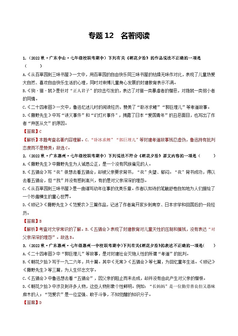 【期中真题】（广东专用）2023-2024学年七年级上册语文 期中真题分类专题汇编 专题12 名著阅读-试卷.zip01