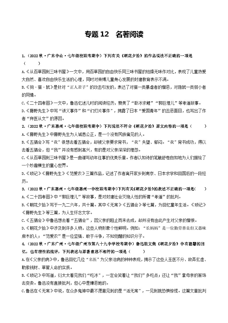 【期中真题】（广东专用）2023-2024学年七年级上册语文 期中真题分类专题汇编 专题12 名著阅读-试卷.zip01