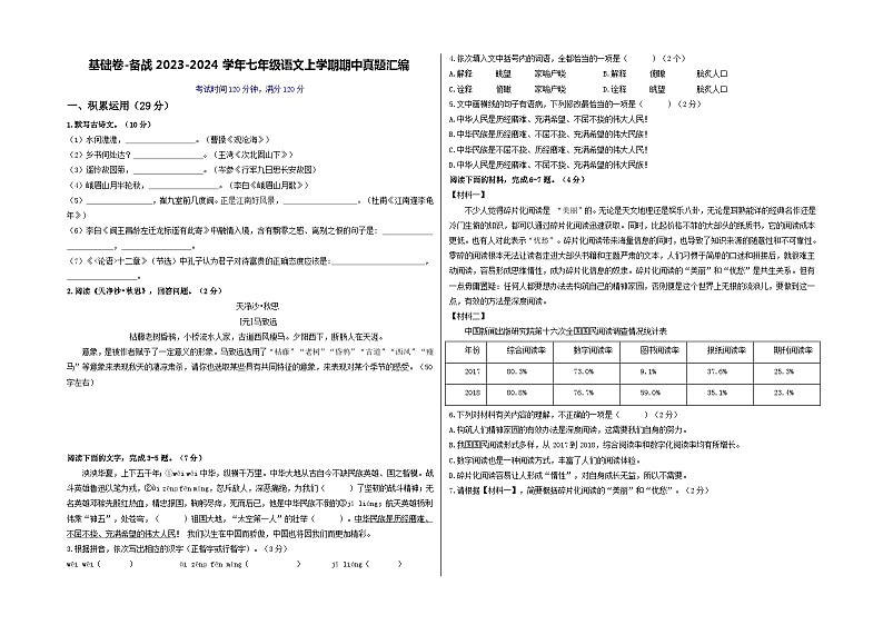 【期中真题】（广东专用）2023-2024学年七年级上册语文 期中测试卷- 基础卷（原卷版）第1页