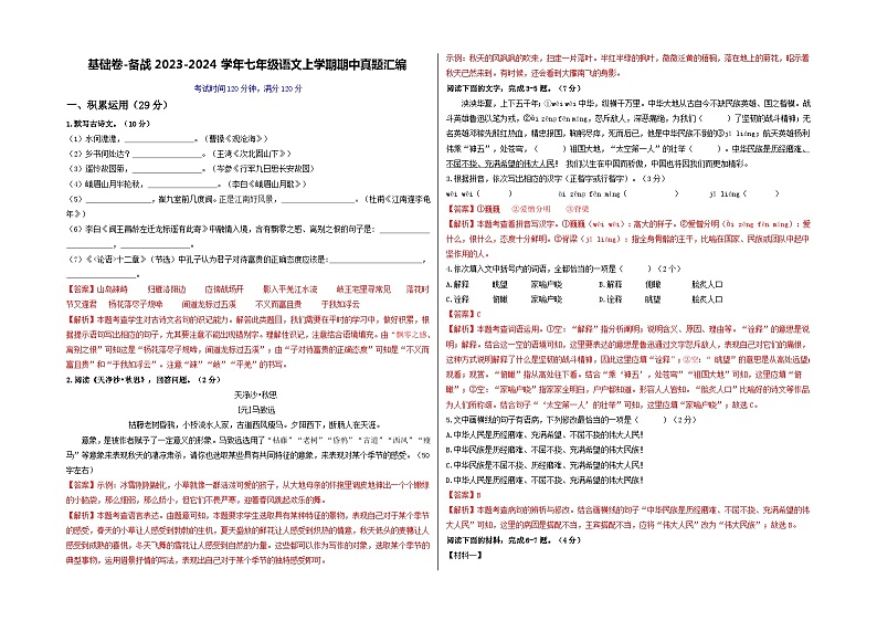 【期中真题】（广东专用）2023-2024学年七年级上册语文 期中测试卷- 基础卷（解析版）第1页