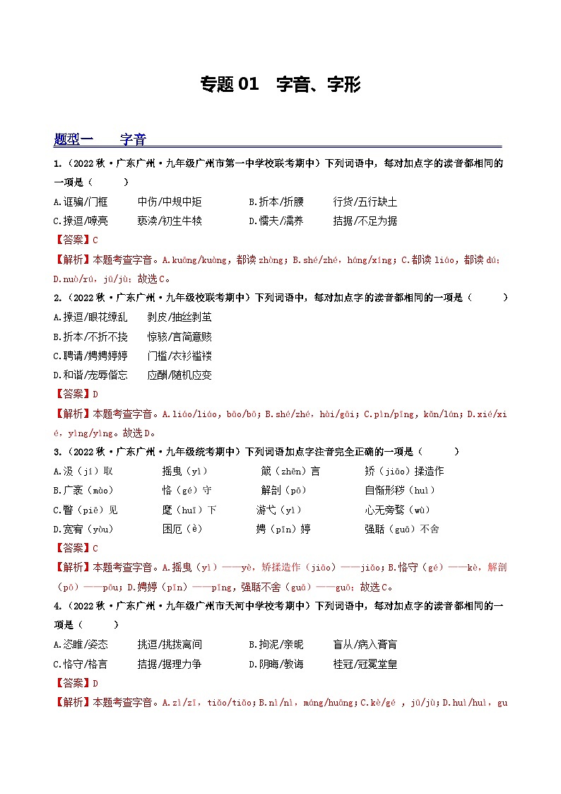 【期中真题】（广东专用）2023-2024学年九年级语文上册期中真题分类专题汇编专题01 字音、字形-试卷.zip01