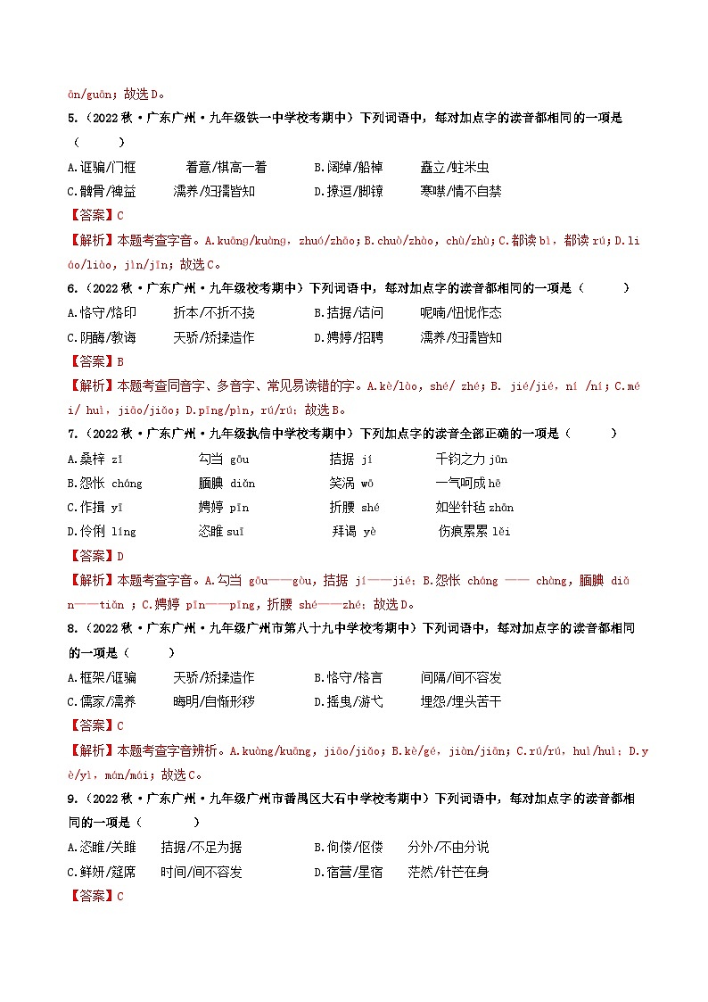 【期中真题】（广东专用）2023-2024学年九年级语文上册期中真题分类专题汇编专题01 字音、字形-试卷.zip02