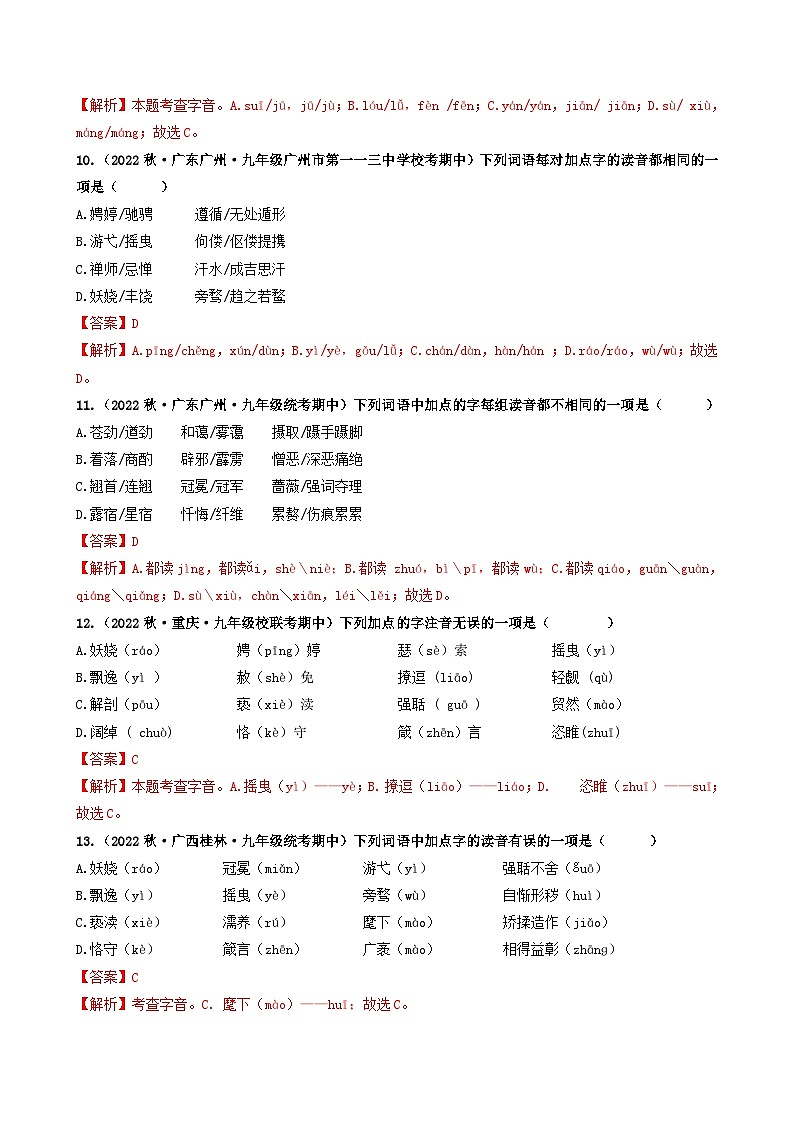 【期中真题】（广东专用）2023-2024学年九年级语文上册期中真题分类专题汇编专题01 字音、字形-试卷.zip03