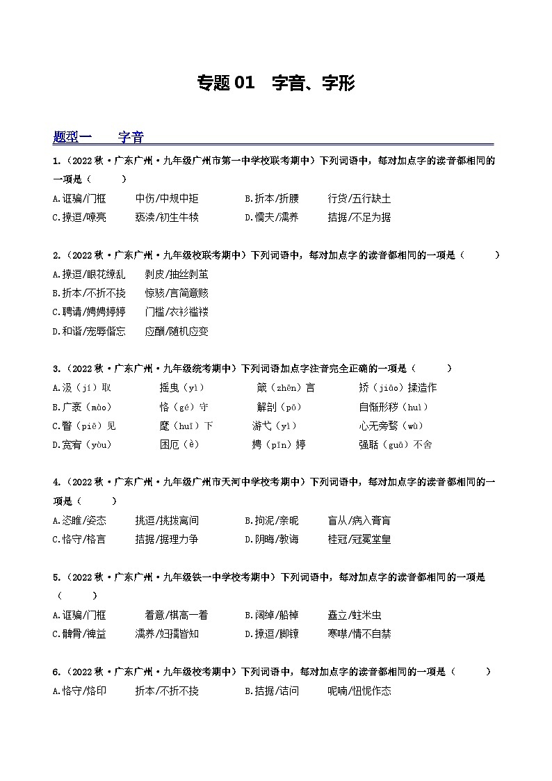 【期中真题】（广东专用）2023-2024学年九年级语文上册期中真题分类专题汇编专题01 字音、字形-试卷.zip01