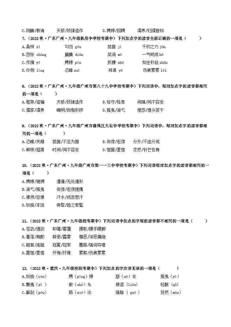 【期中真题】（广东专用）2023-2024学年九年级语文上册期中真题分类专题汇编专题01 字音、字形-试卷.zip02