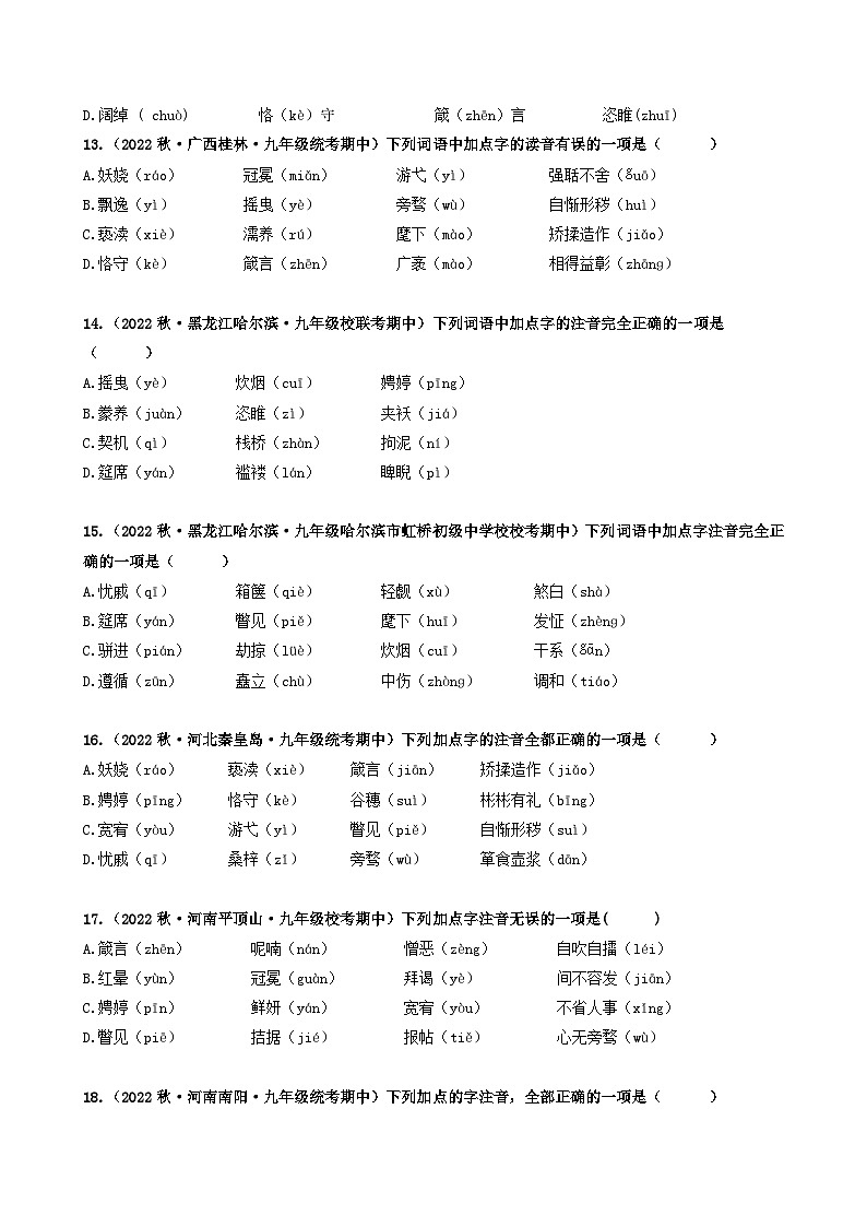 【期中真题】（广东专用）2023-2024学年九年级语文上册期中真题分类专题汇编专题01 字音、字形-试卷.zip03