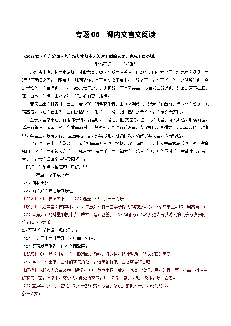 【期中真题】（广东专用）2023-2024学年九年级语文上册期中真题分类专题汇编专题06 课内文言文阅读-试卷.zip01