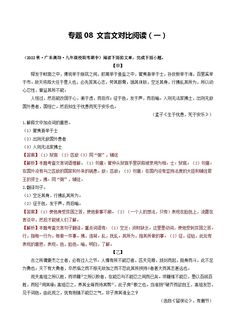 【期中真题】（广东专用）2023-2024学年九年级语文上册期中真题分类专题汇编专题08 文言文对比阅读（一）-试卷.zip01