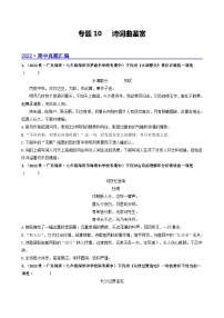 【期中真题】（广东专用）2023-2024学年九年级语文上册期中真题分类专题汇编专题10 诗词曲阅读-试卷.zip