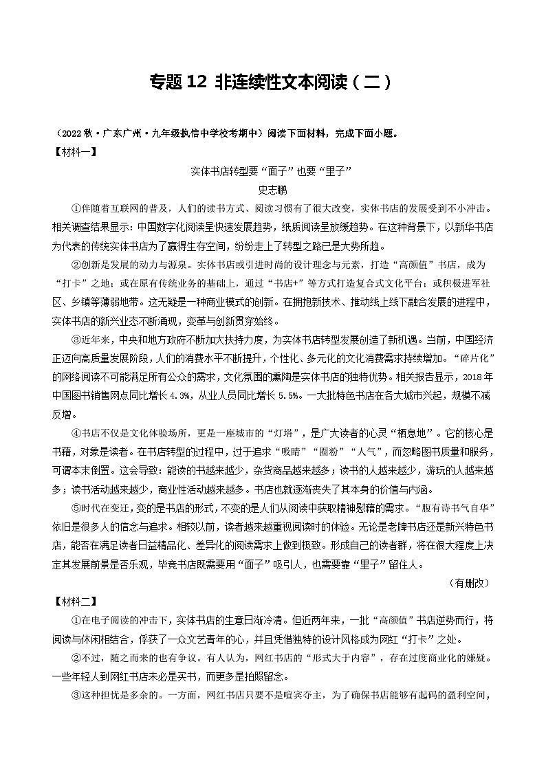 【期中真题】（广东专用）2023-2024学年九年级语文上册期中真题分类专题汇编专题12 非连续性文本阅读（二）-试卷.zip01