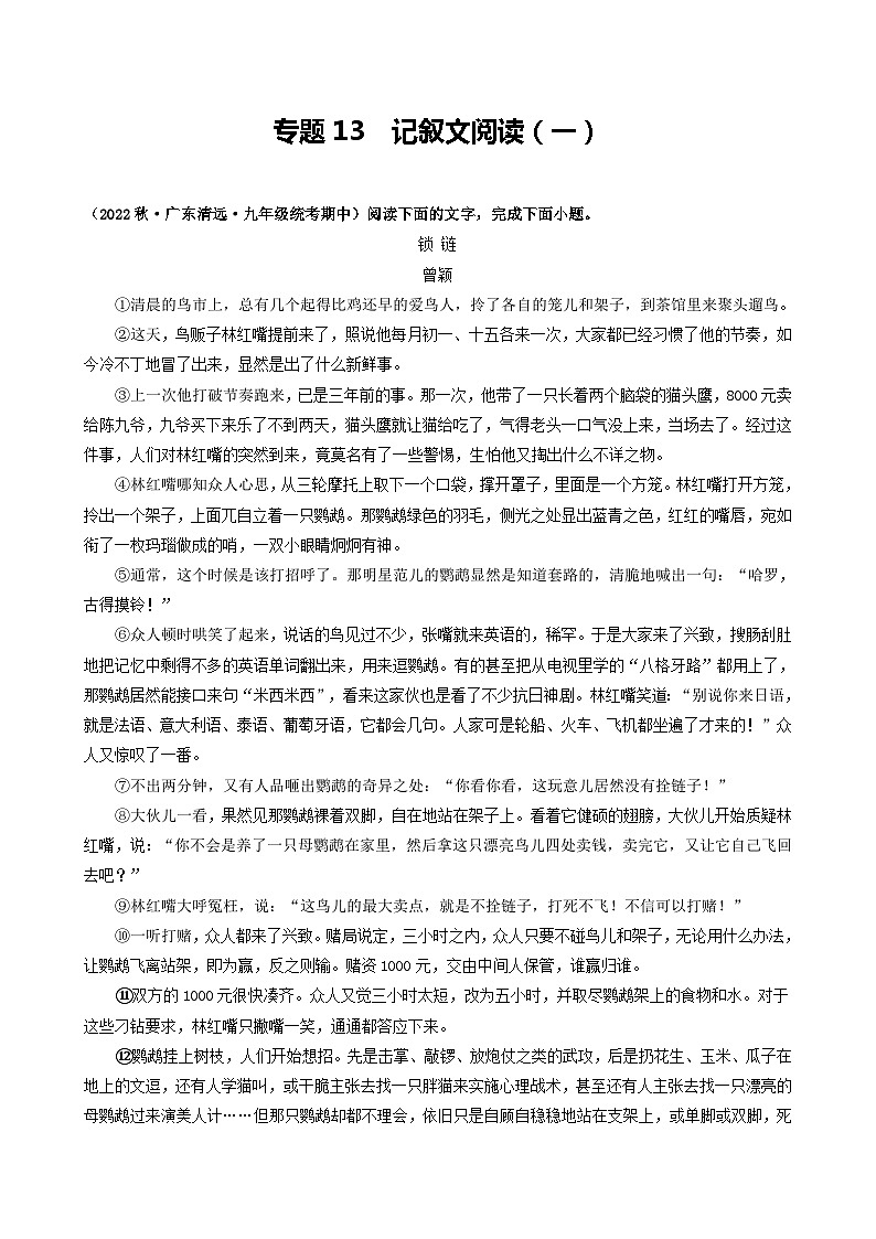 【期中真题】（广东专用）2023-2024学年九年级语文上册期中真题分类专题汇编专题13 记叙文阅读（一）-试卷.zip01