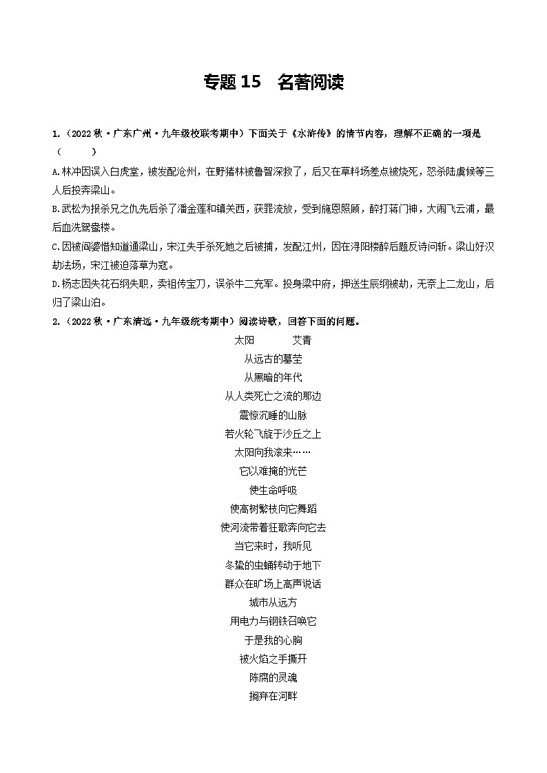 【期中真题】（广东专用）2023-2024学年九年级语文上册期中真题分类专题汇编专题15 名著阅读-试卷.zip01