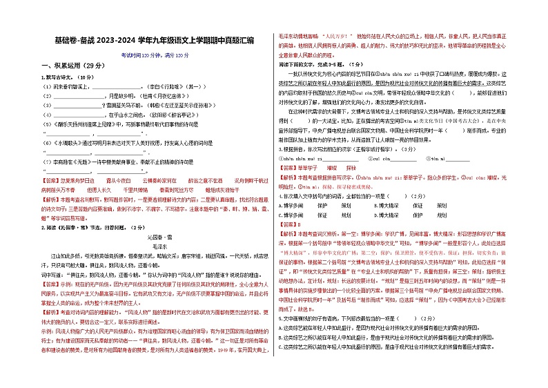 【期中真题】（广东专用）2023-2024学年九年级语文上册期中测试卷-基础卷.zip01