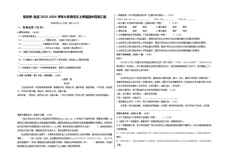 【期中真题】（广东专用）2023-2024学年九年级语文上册期中测试卷-基础卷.zip01