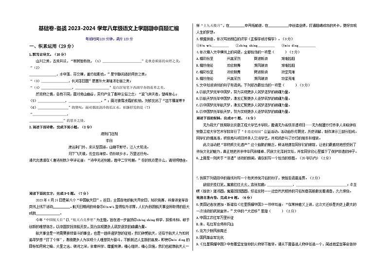 【期中真题】（广东专用）2023-2024学年八年级上册语文 期中测试卷-基础卷.zip01